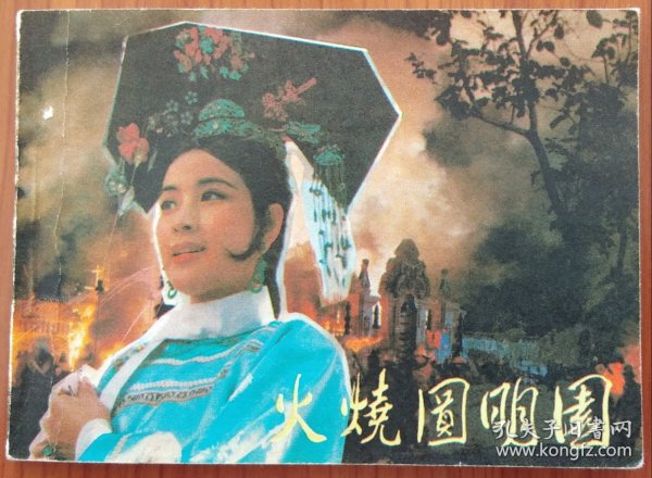 火烧圆明园电影下载,家庭温馨观影之夜