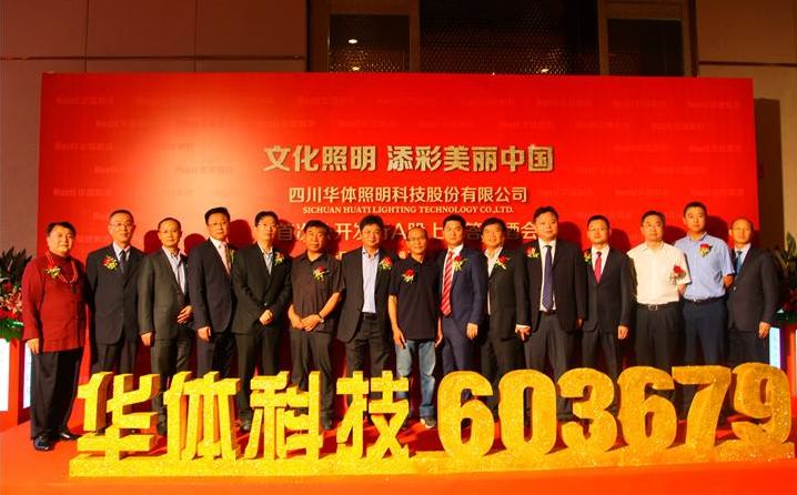 四川华体科技上市,开启未来之门,科技重塑生活新篇章