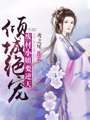 废材四小姐最新章节,废材四小姐最新章节,逆袭之路,展现非凡魅力