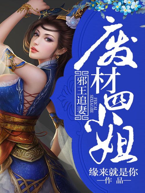 废材四小姐最新章节,废材四小姐最新章节,逆袭之路,展现非凡魅力