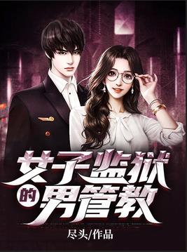 女子监狱男性管教的秘密与小巷独特小店的故事