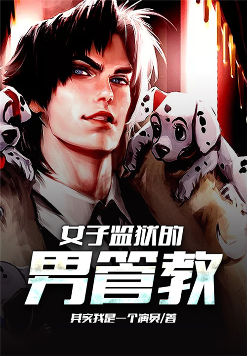 女子监狱男性管教的秘密与小巷独特小店的故事