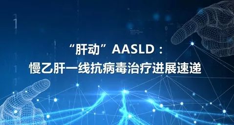 乙肝治疗最新进展与动态更新