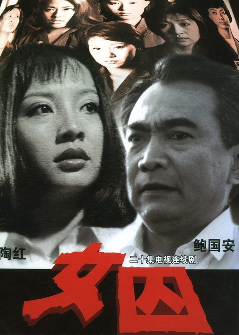 女囚电视剧演员表及温馨日常揭秘