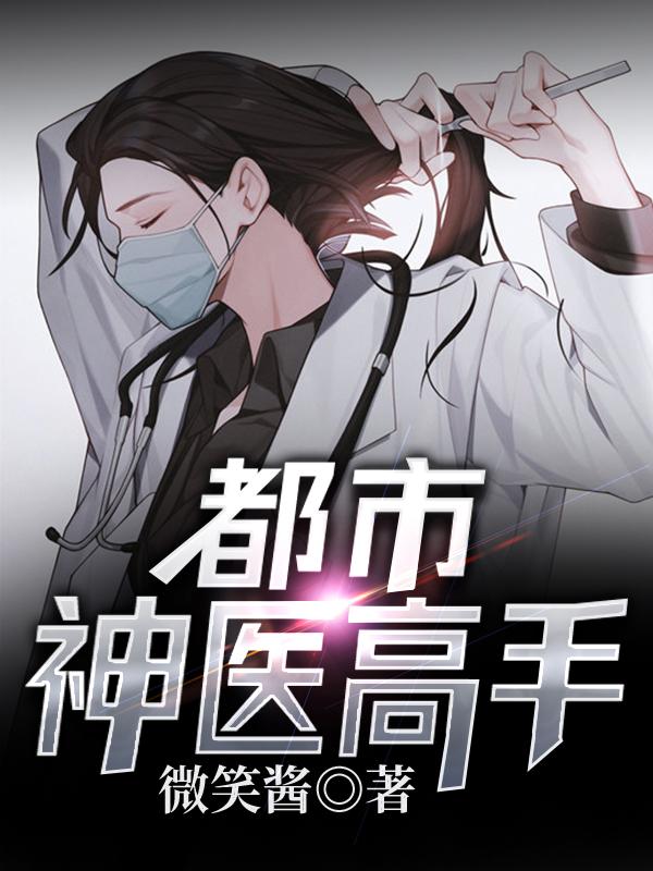 神医高手最新篇章,神医高手最新篇章,科技巅峰之作,重塑生活体验