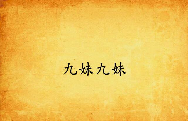 最新九妹,学习变化的力量,开启自信与成就感的旅程