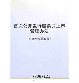 企业走向资本市场的指南,上市管理办法详解