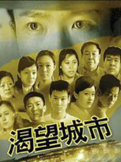 渴望都市,变化、学习与自信的力量,电视剧全集在线观看