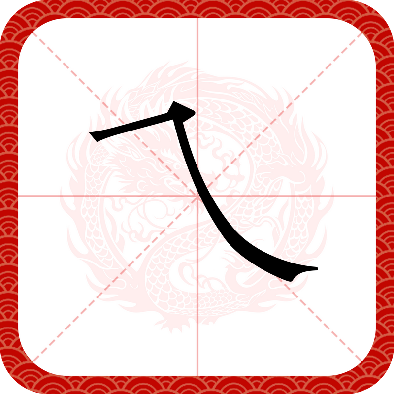 汉字笔画新解，探索笔画奥秘与书写艺术