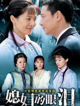 电视剧媳妇的眼泪,电视剧媳妇的眼泪之日常趣事