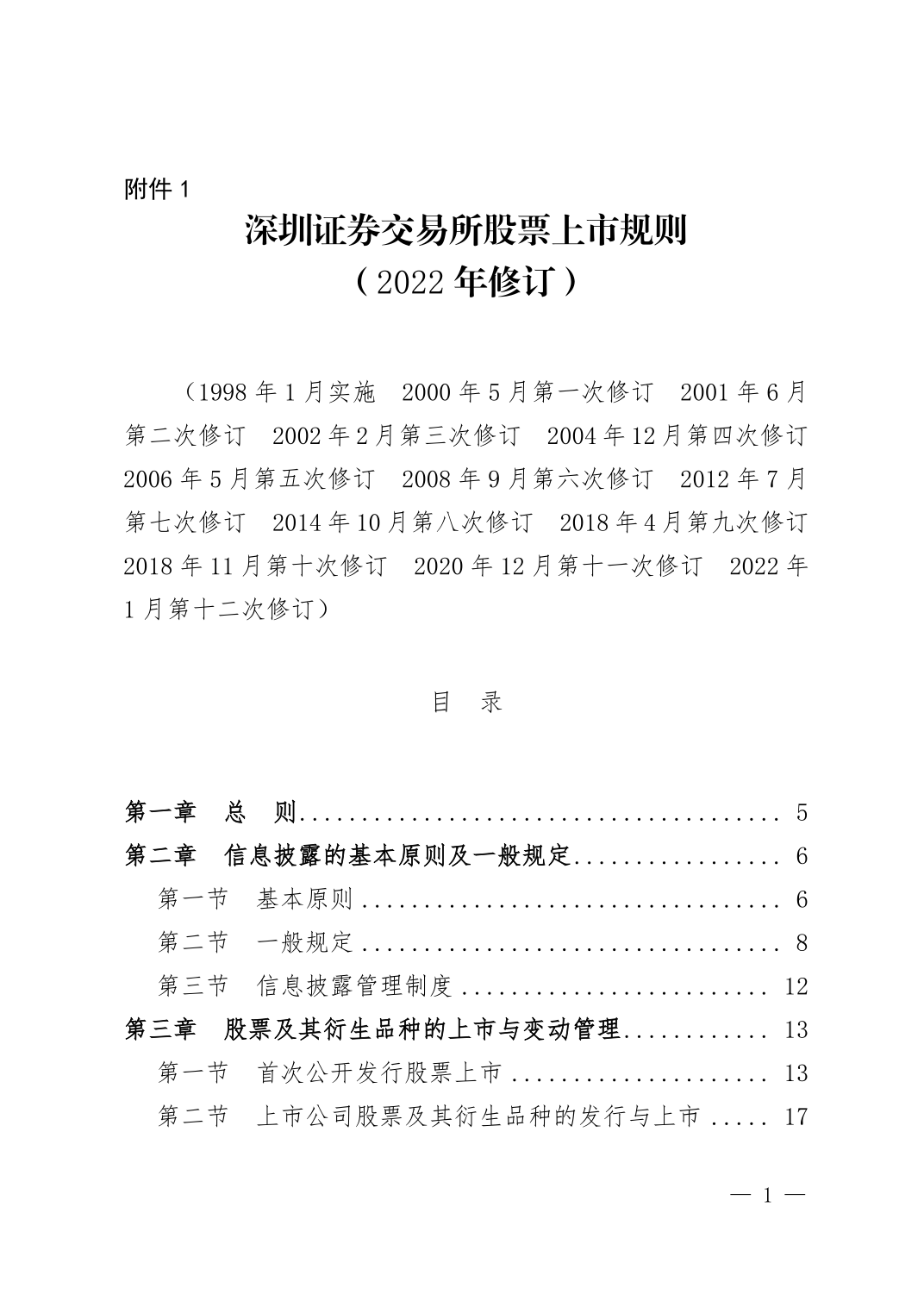 深圳证券交易所股票上市规则详解与解析