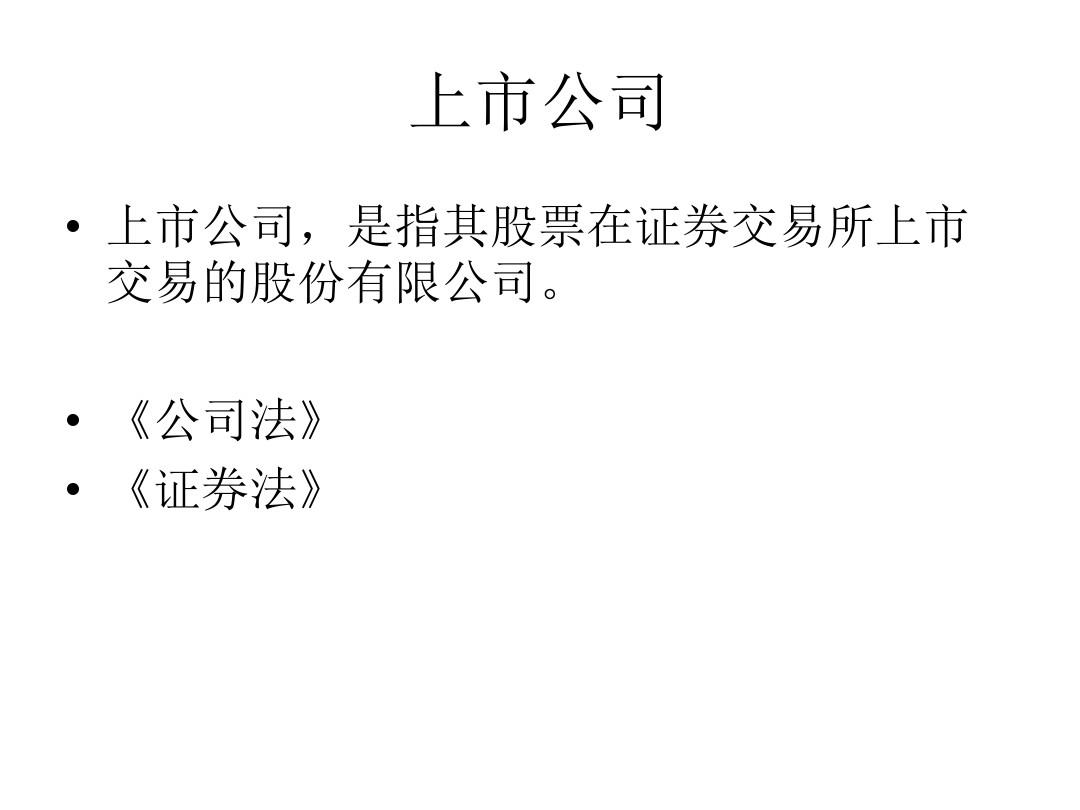 上市公司法,上市公司法,要点解析与科普探讨