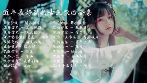 时光里的华夏旋律，最新古风歌谣精选