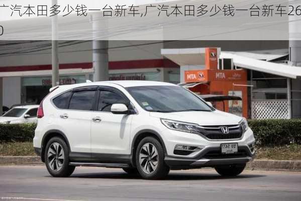 广州本田最新价格详解与论述