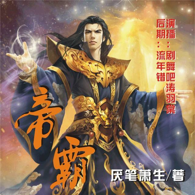 帝霸章节最新更新列表