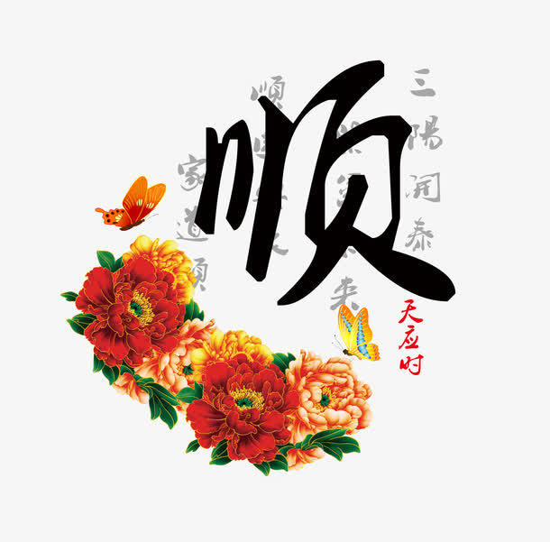 顺字高清图片,顺字高清图片,探寻吉祥之意的视觉盛宴