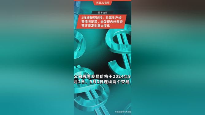 新亚制程最新动态,新亚制程最新动态,一个温馨有趣的日常故事