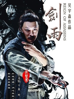 剑雨演员表，科技巨作引领未来，全新体验震撼来袭！