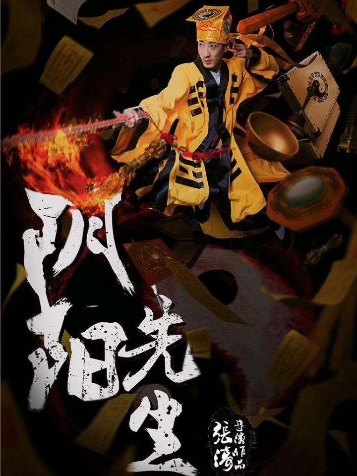 阴阳先生电视剧,神秘与现实交织的解读