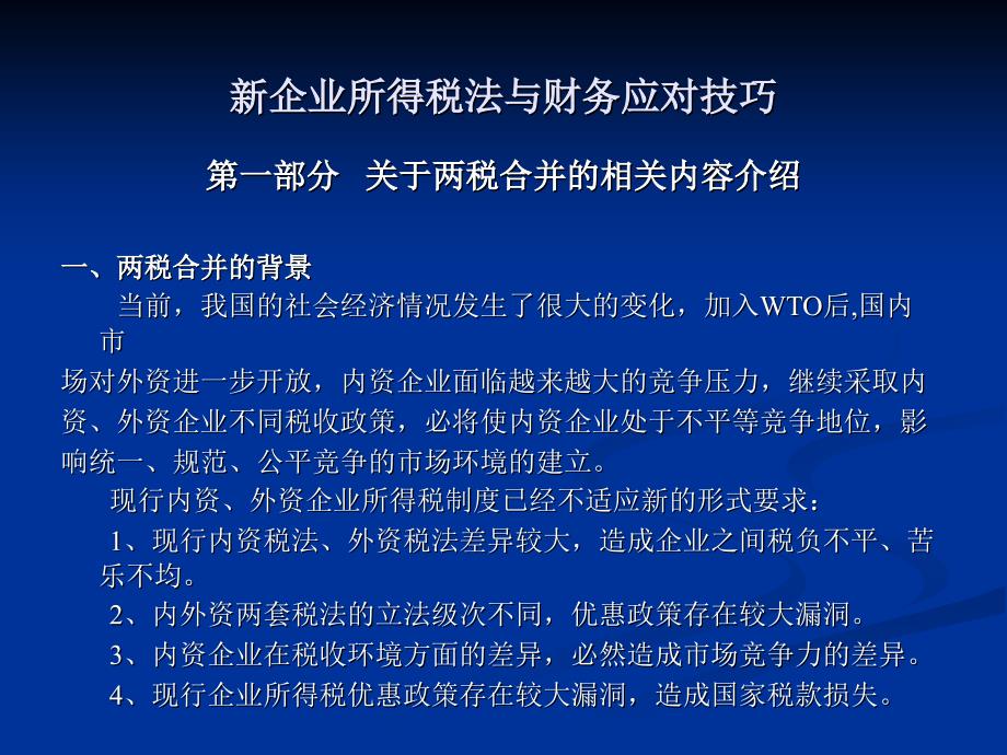 最新企业所得税法规及其对企业与某某观点的深度解析与影响探讨