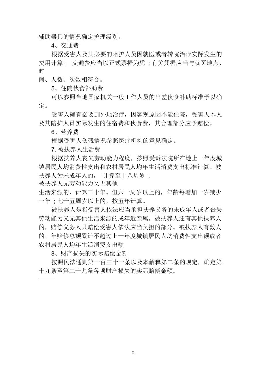 最新意外伤害赔偿标准详解与观点阐述