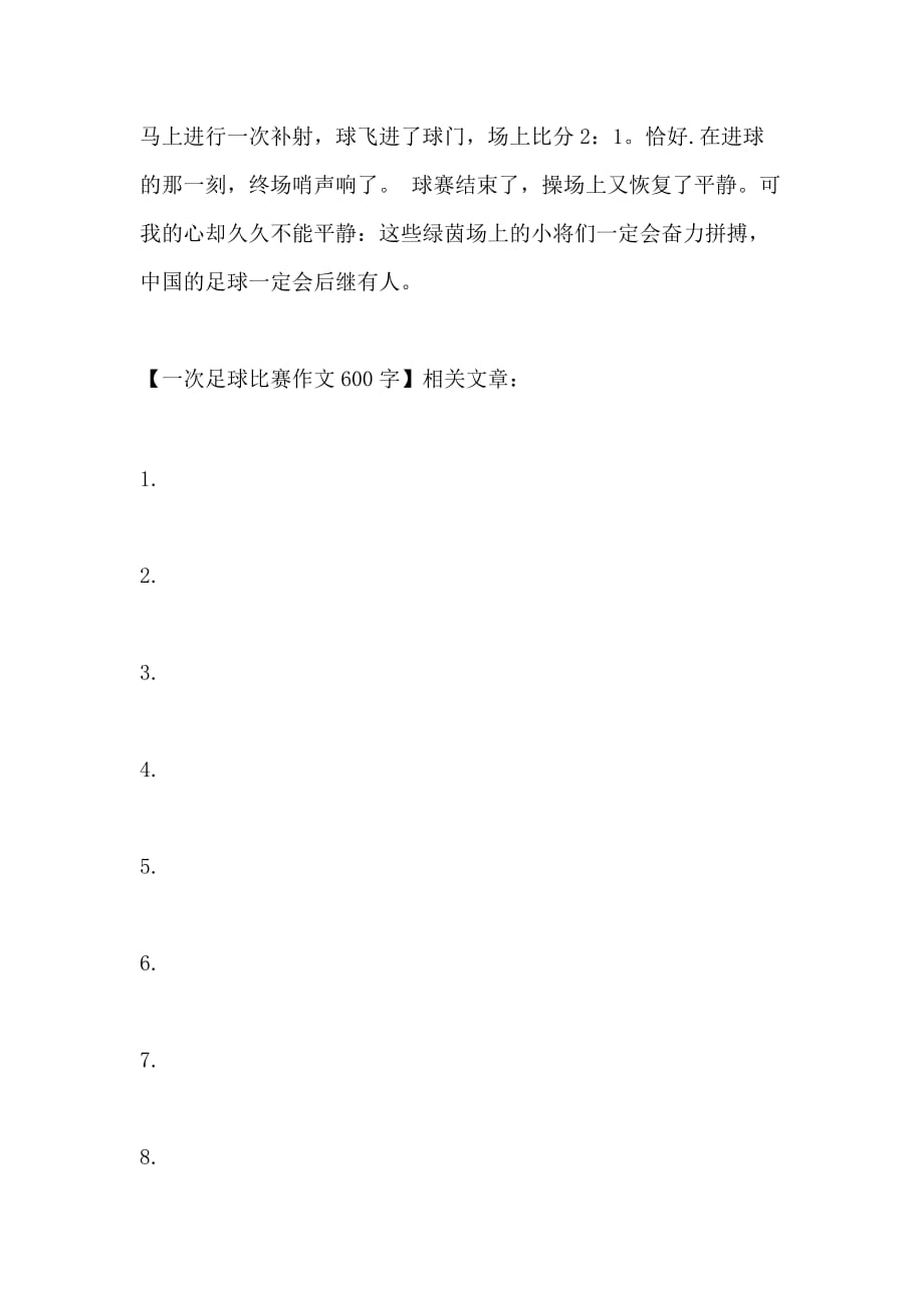 校园足球比赛精彩瞬间与感悟作文