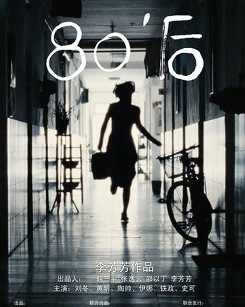 电影中的80后,自信、变化与成长的旋律探索