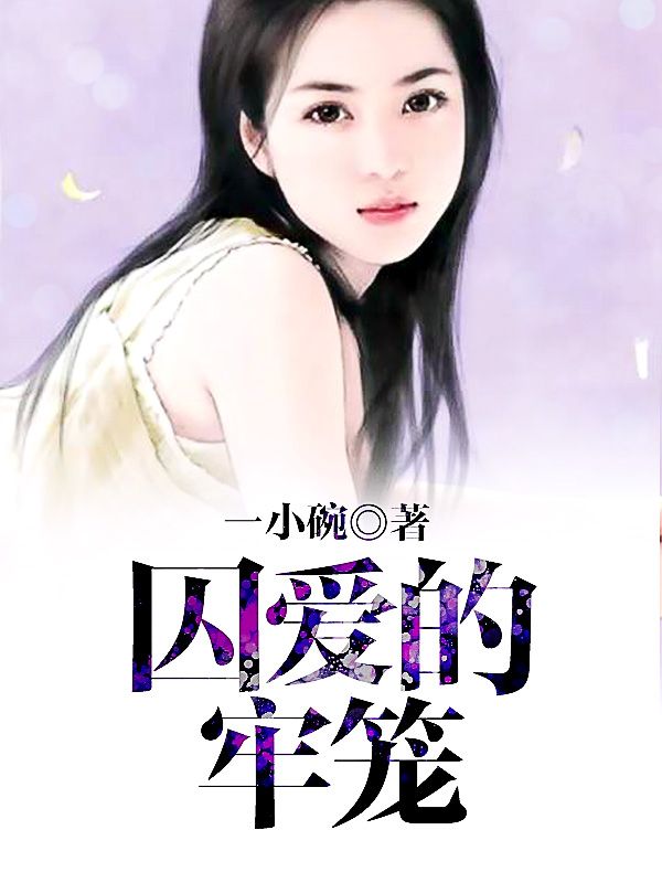 囚爱宠，情感纠葛深入人心的最新章节