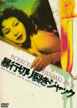 电影暴行开膛手杰克,惊悚之旅揭秘血腥真相