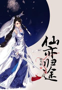 探索神秘仙侠世界的新篇章,仙侠归途最新章节