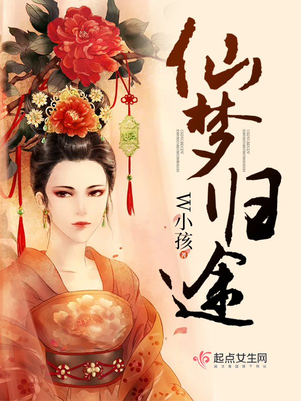 探索神秘仙侠世界的新篇章,仙侠归途最新章节