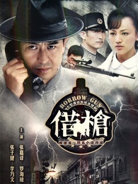 电视剧借枪,历史背景下的英雄传奇之旅
