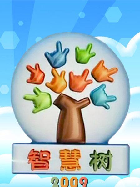 探寻智慧之树繁茂生长,2025智慧树全新版探索