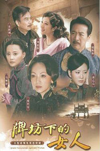 牌坊下的女人,时代背景下的全景解析与电视剧全集免费观看