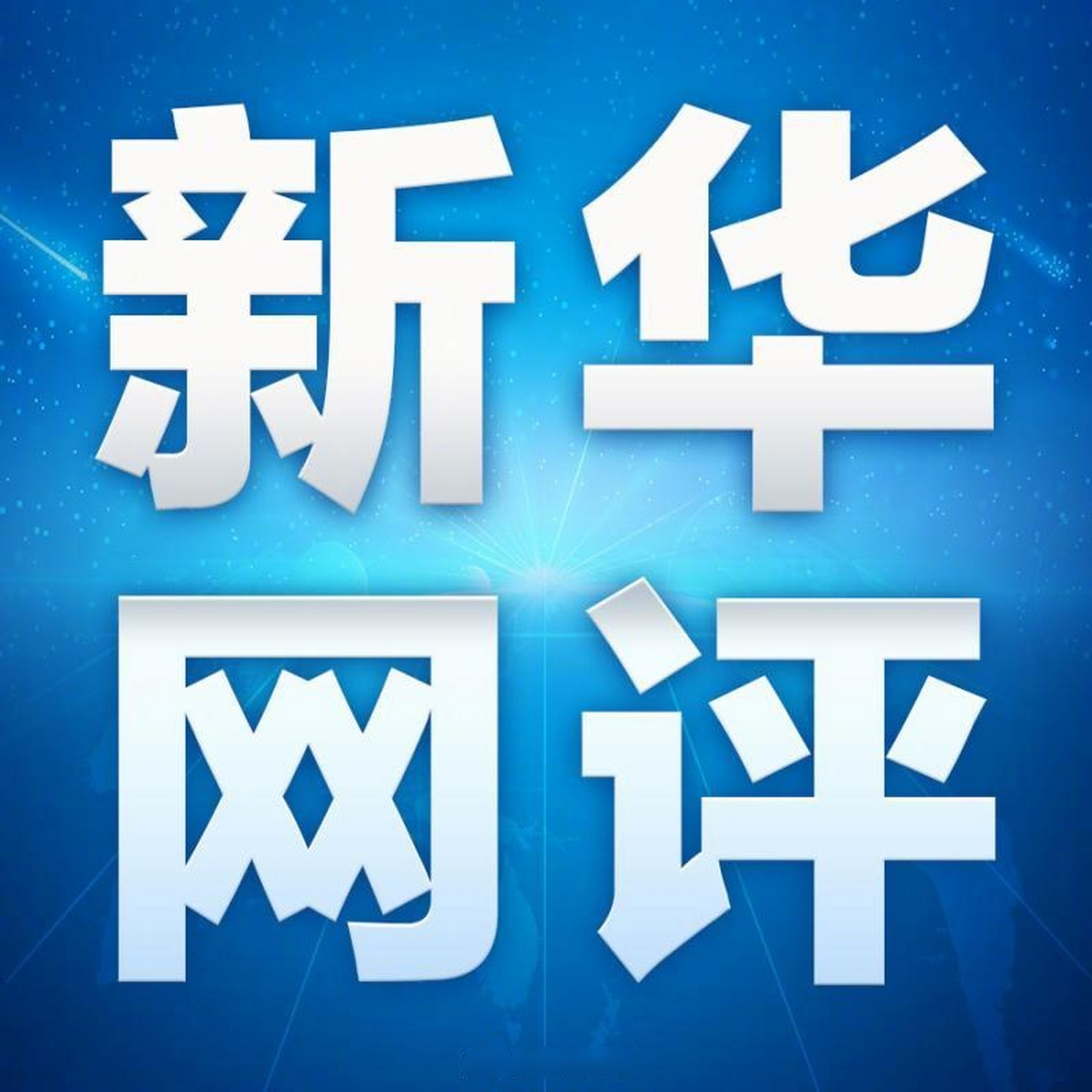 网评新篇，乘风破浪于知识的海洋，拥抱学习与变化的力量