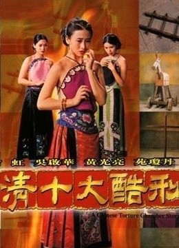 满清十大酷刑电影，探索变化、学习与自信的力量