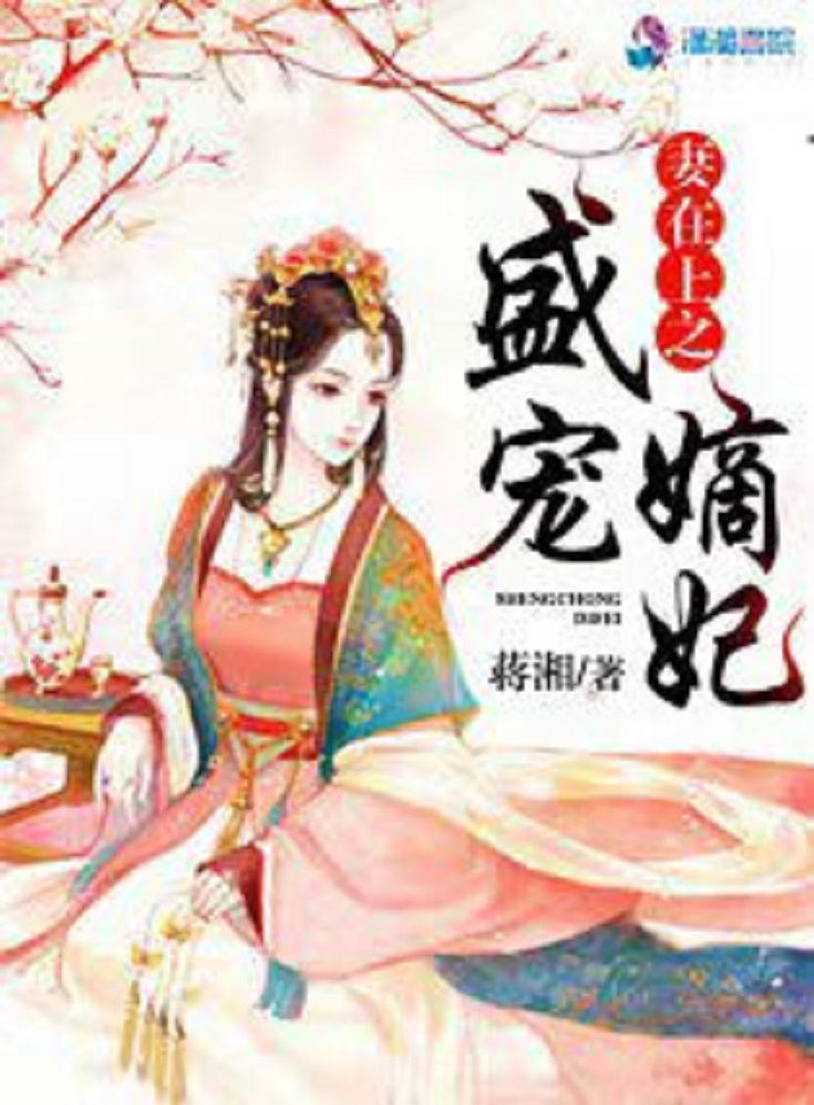 盛宠嫡妻回归,嫡妻重生,宠爱加倍最新章节火热更新!