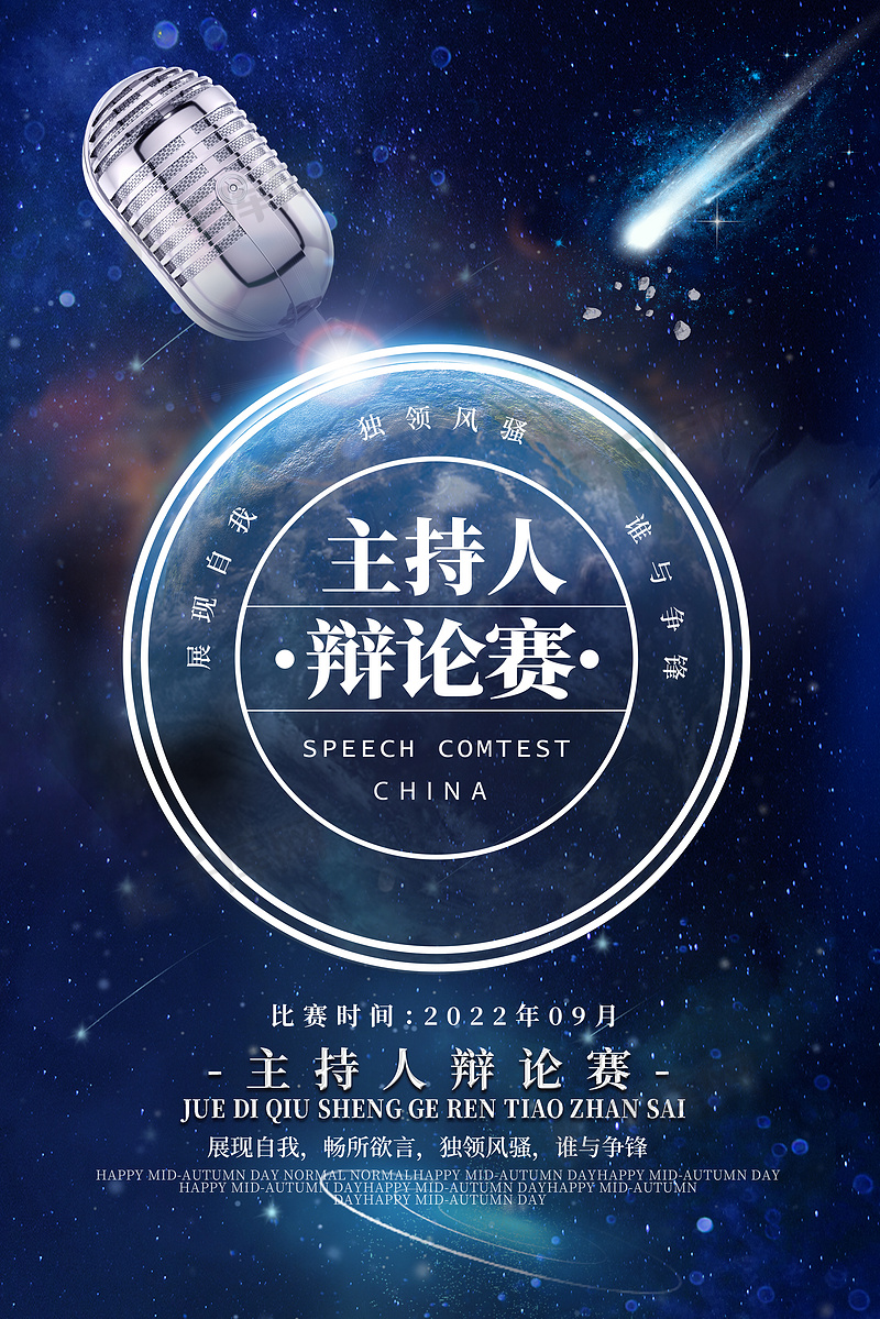 主持人比赛海报,闪耀舞台,声音盛宴,等你来挑战!