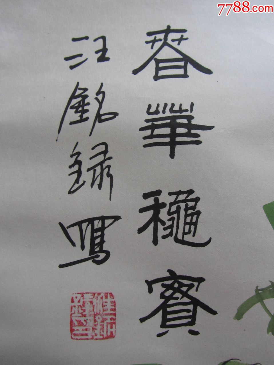 汪铭录书画价格解析