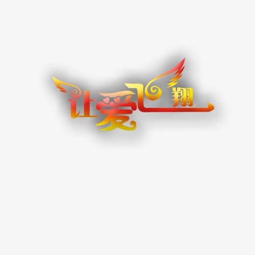 让爱飞翔,全新科技产品上市,引领爱的力量时空穿越