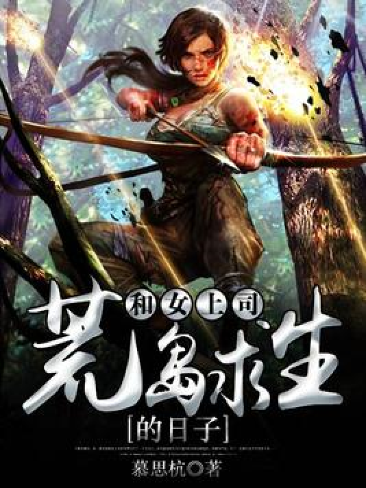 荒岛公媳,生存挑战与人性探索的最新章节