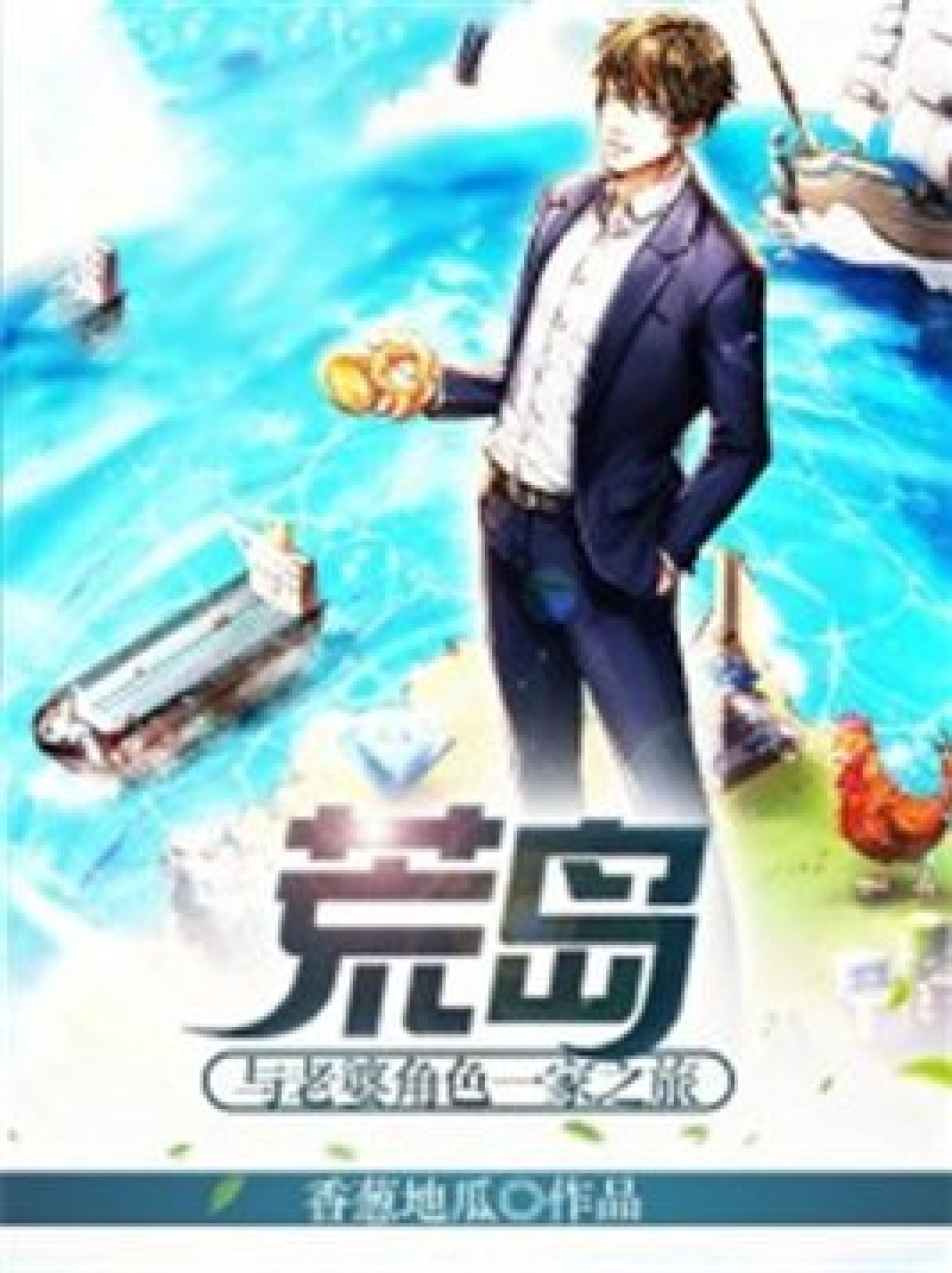 荒岛公媳,生存挑战与人性探索的最新章节