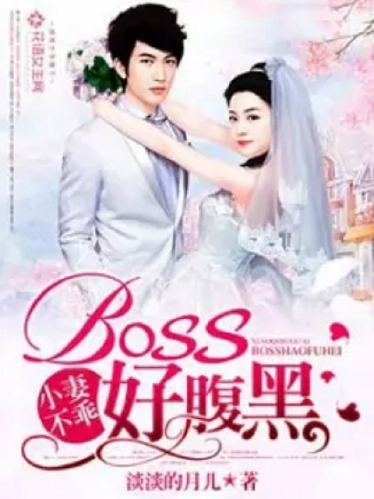 腹黑Boss太无耻最新观点论述