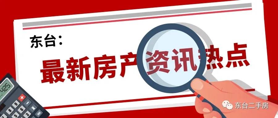 东台房价最新动态，市场走势、热门区域及购房指南全解析