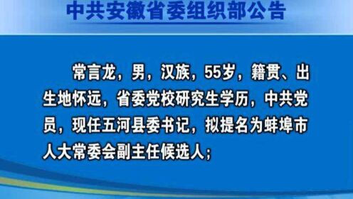 安徽省组织部最新公示信息🌟