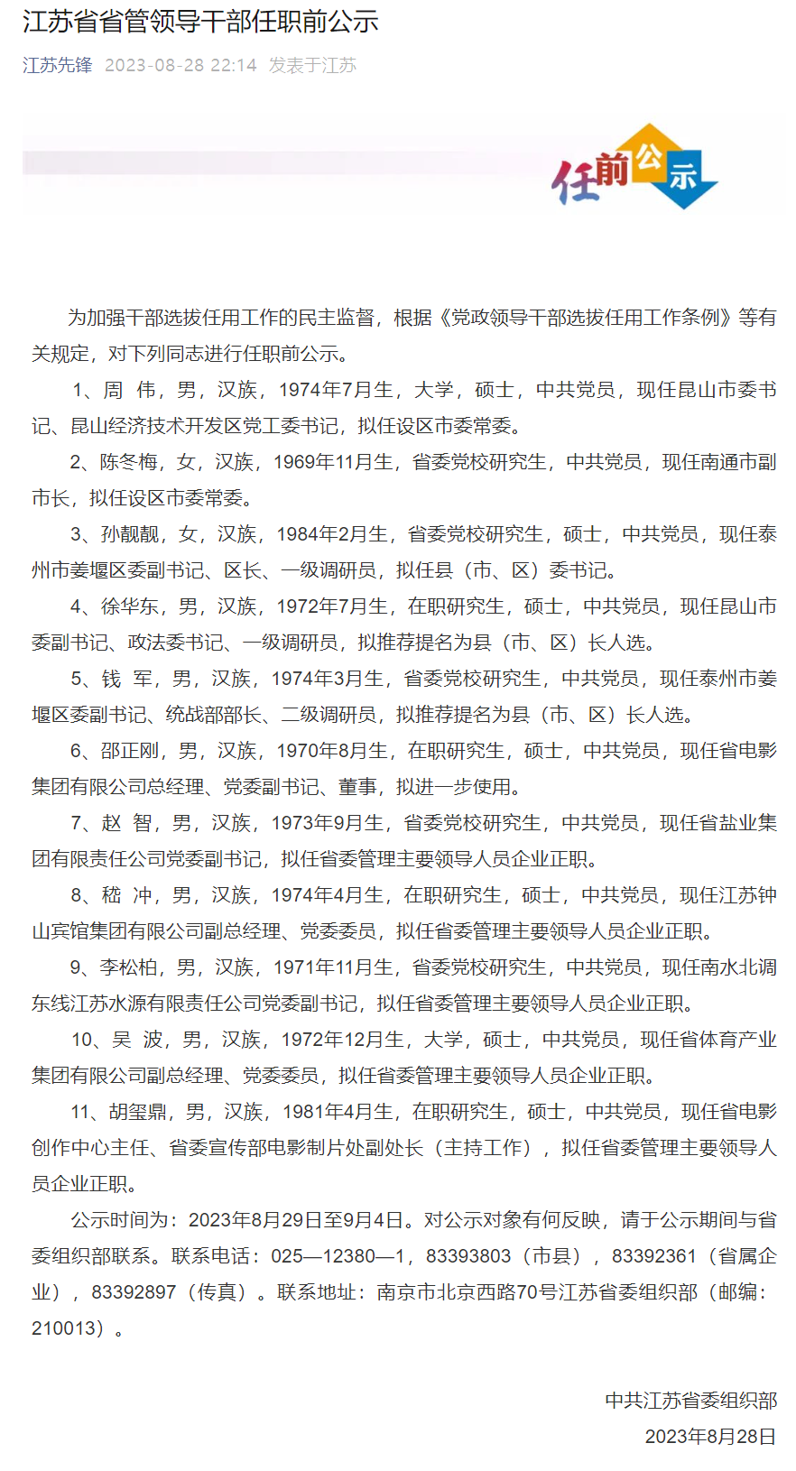 江苏省管干部最新任命名单揭晓