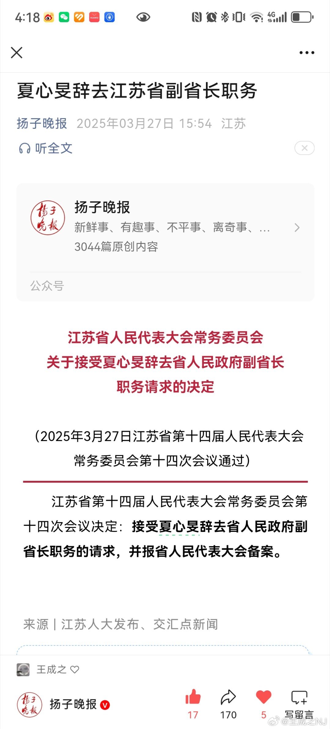 江苏省管干部最新任命名单揭晓