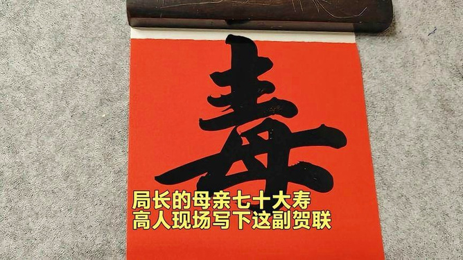 母亲七十大寿对联与小巷特色小店的独特祝福