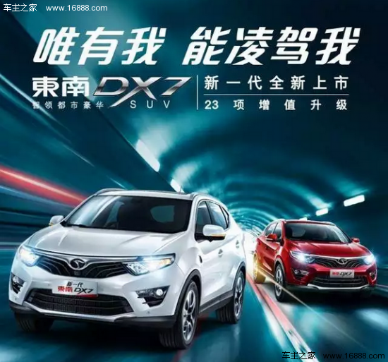 东南DX7最新改款重塑驾驶科技体验