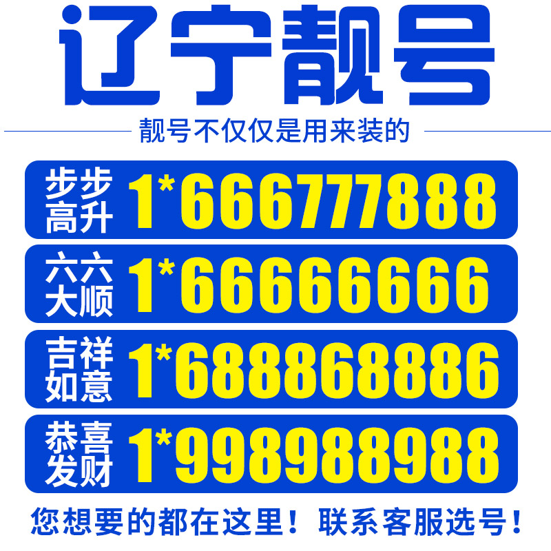 绥中最新手机靓号精选展示